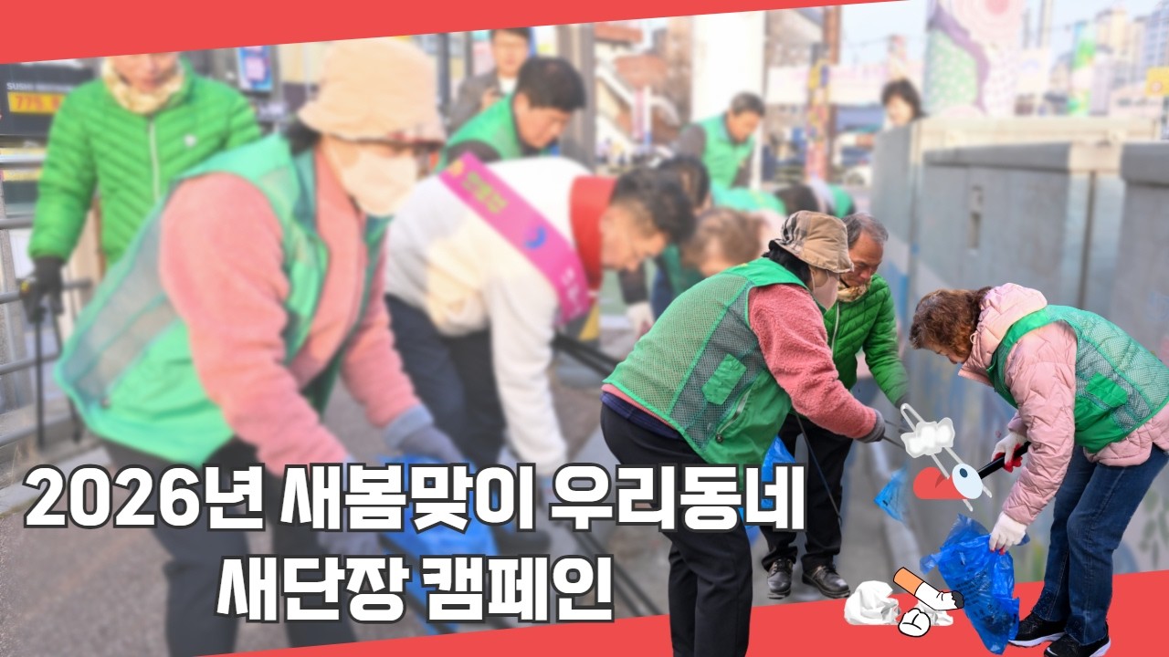 2026년 새봄맞이 우리동네 새단장 캠페인