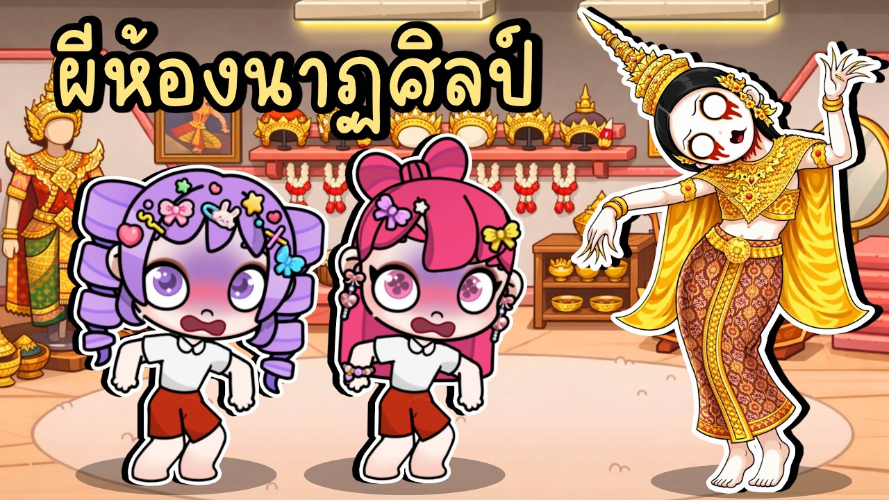 ผีห้องนาฏศิลป์ AVATAR WORLD