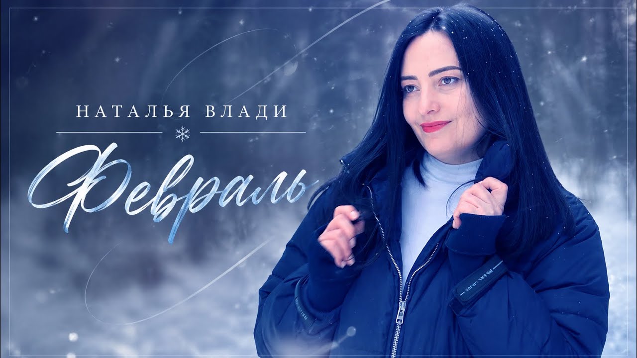 Наталья Влади - ФЕВРАЛЬ