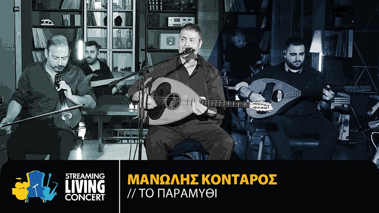 Μανώλης Κονταρός – Το Παραμύθι | Streaming Living Concert