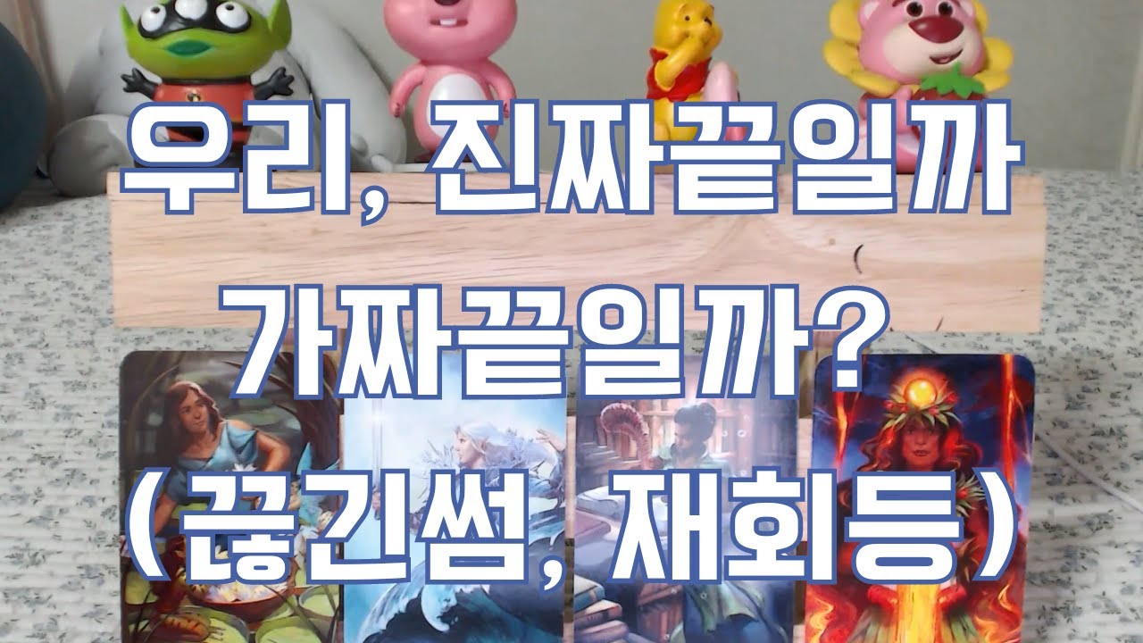 타로- 그 사람과 나, 진짜 끝일까? 가짜 끝일까?(재회, 끊긴썸, 흐지부지된 사이등) 속마음, 재회운, 재회에 대한 생각