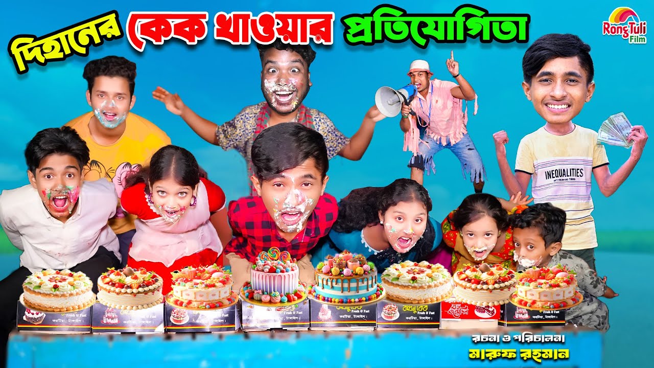 দিহানের কেক খাওয়ার প্রতিযোগিতা | dihaner cake khaoar protijota | bengali fairy tales | bihar |