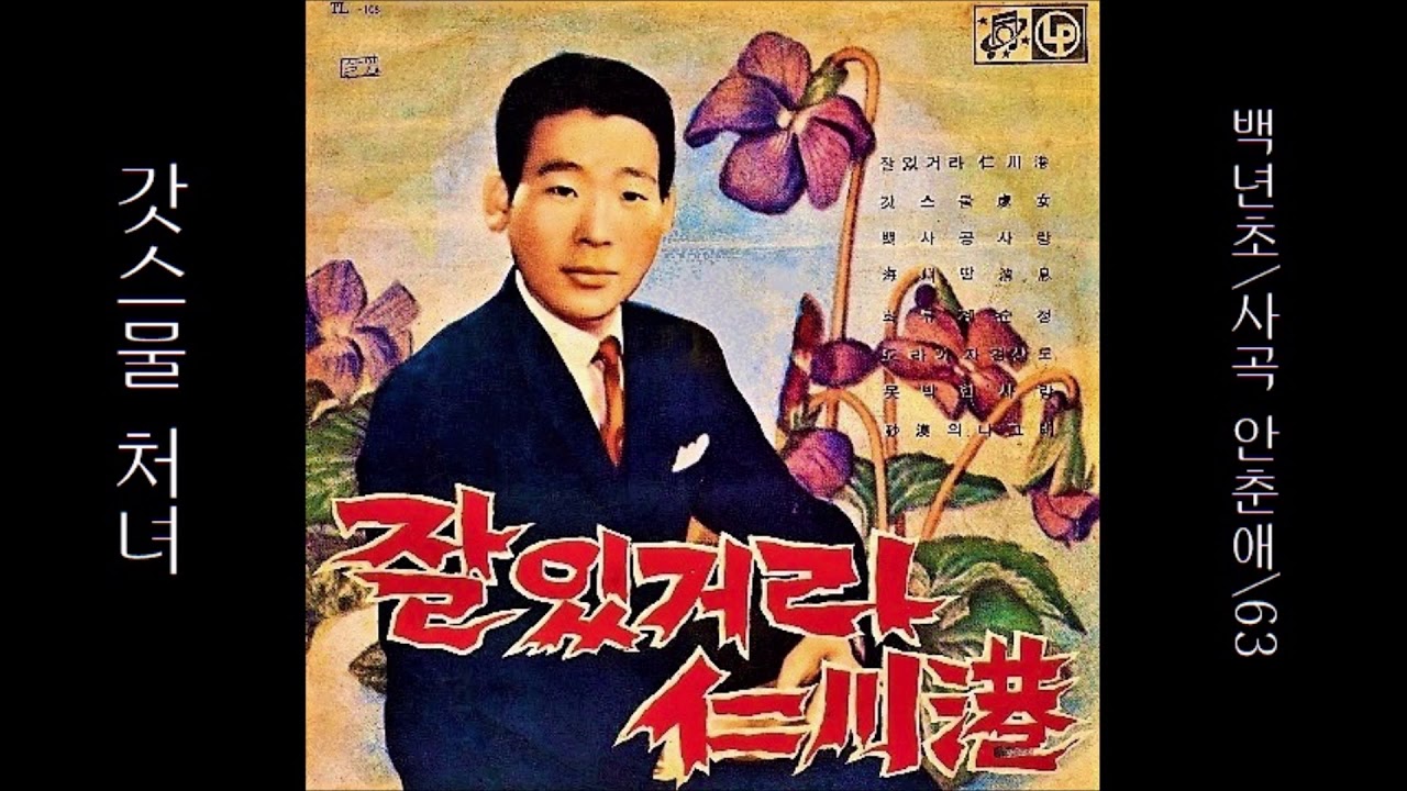 갓스물 처녀 1963 안춘애 👍 [ 박지애님 신청곡 ] 0139