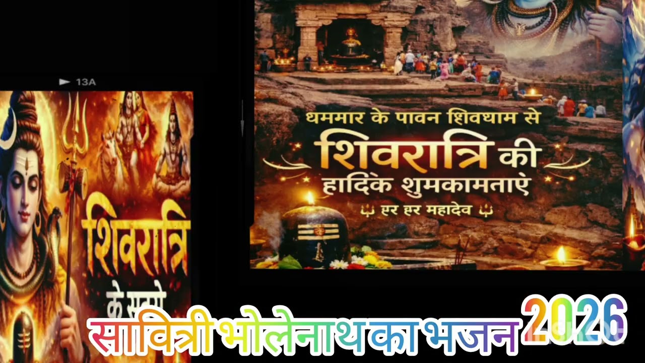 #शिवरात्रि के #भजन #वीडियो #भोलेनाथ #