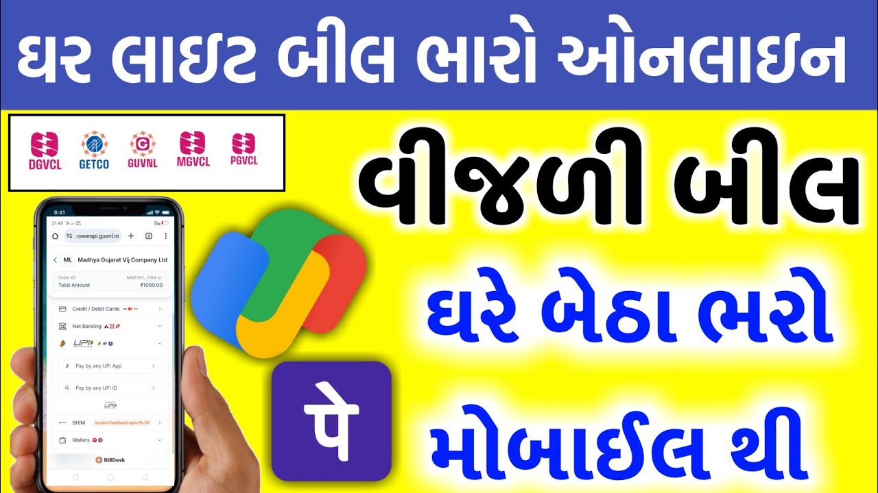 લાઇટ બીલ ભરો ઓનલાઇન | Gujarat vij company pay Bill | online payment vij bill | PGVCL/ DGVCL / MGVCL