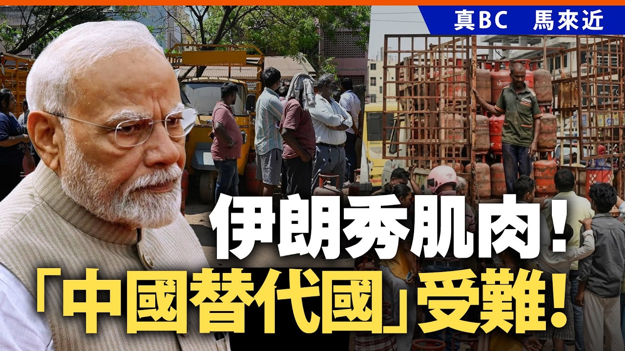 伊朗秀肌肉！「中國替代國」受難！