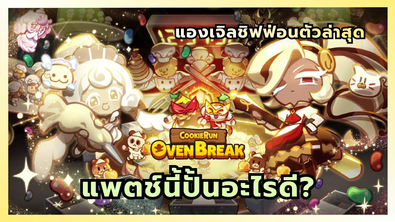 แพตช์นี้ปั้นอะไรดี? คุกกี้รสแองเจิลชิฟฟอนตัวล่าสุด | CookieRunOvenBreak
