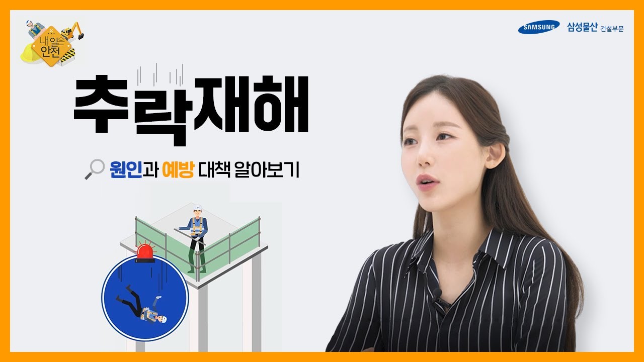[내 일은 안전 Ep.1] 원인을 알아야 사고를 막는다!! '추락재해'편 | 안전내일 #3