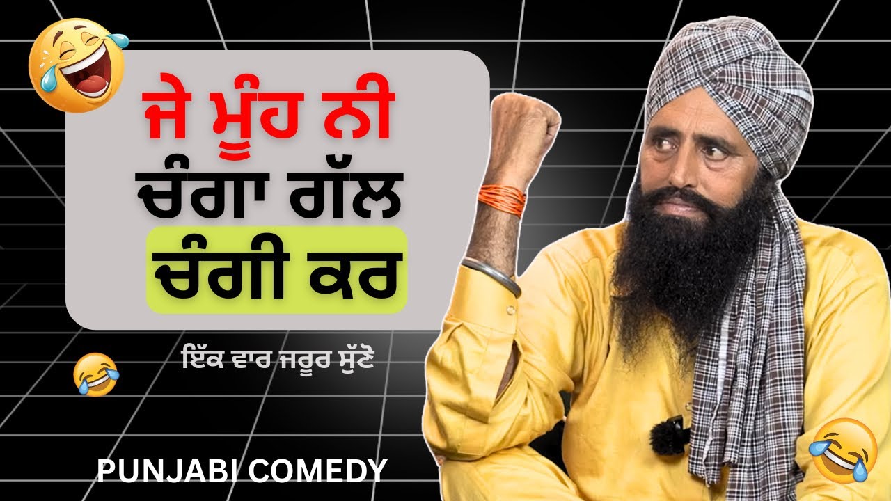 ਜੇ ਮੂੰਹ ਨੀ ਚੰਗਾ ਗੱਲ ਚੰਗੀ ਕਰ 😂 | Punjabi Funny Comedy Video 2026