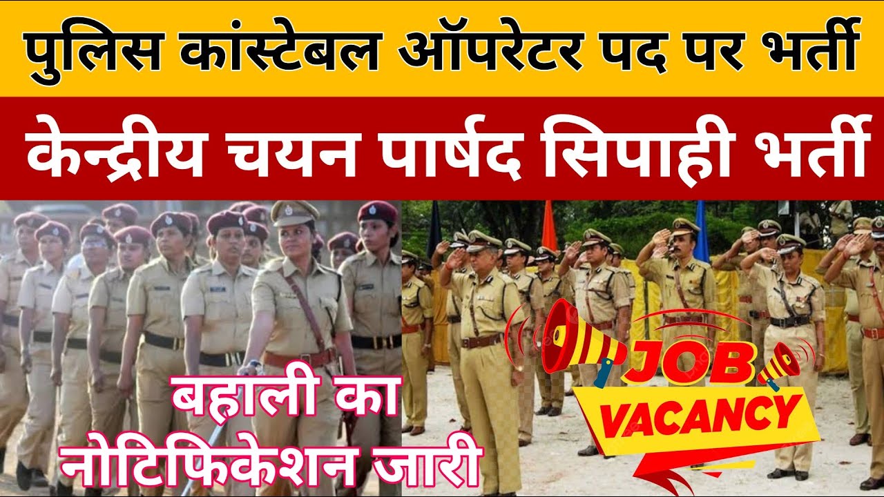 Vacancy : पुलिस कांस्टेबल ऑपरेटर पद पर भर्ती | केन्द्रीय चयन पार्षद सिपाही भर्ती | बहाली नोटिफिकेशन 