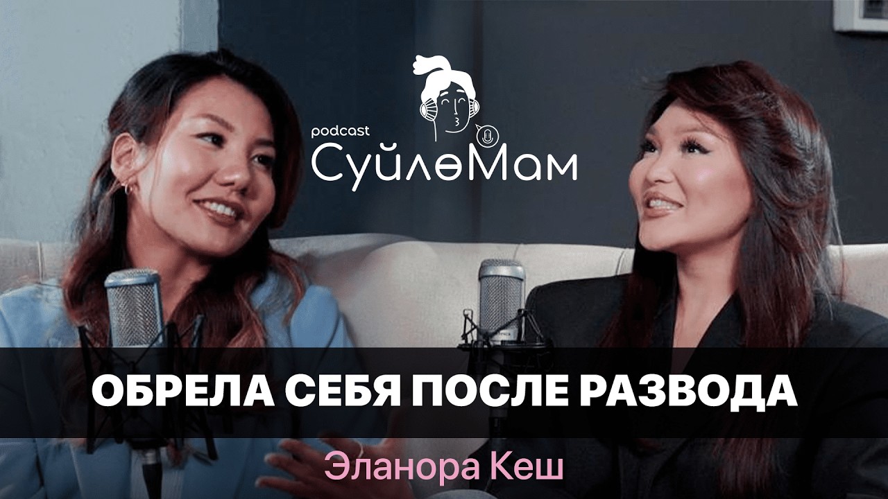 Я ДЕЙСТВИТЕЛЬНО ЖИЛА С ЭТИМ ЧЕЛОВЕКОМ | ЭЛАНОРА КЕШ | СүйлөМам
