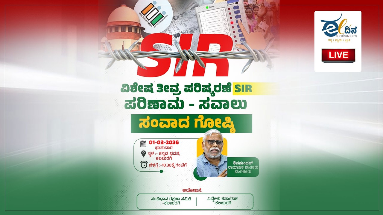 LIVE: ವಿಶೇಷ ತೀವ್ರ ಪರಿಸ್ಕರಣೆ SIR ಪರಿಣಾಮ -ಸವಾಲು ಸಂವಾದ ಗೋಷ್ಠಿ ನೇರಪ್ರಸಾರ