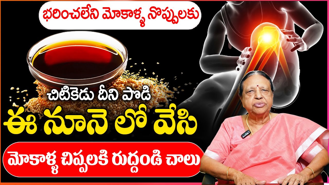 మోకాళ్ళ నొప్పి పోయి లేచి పరుగెడుతారు | Knee Pain Relief | #kneepain || Dr Anjalidevi  || Sumantv