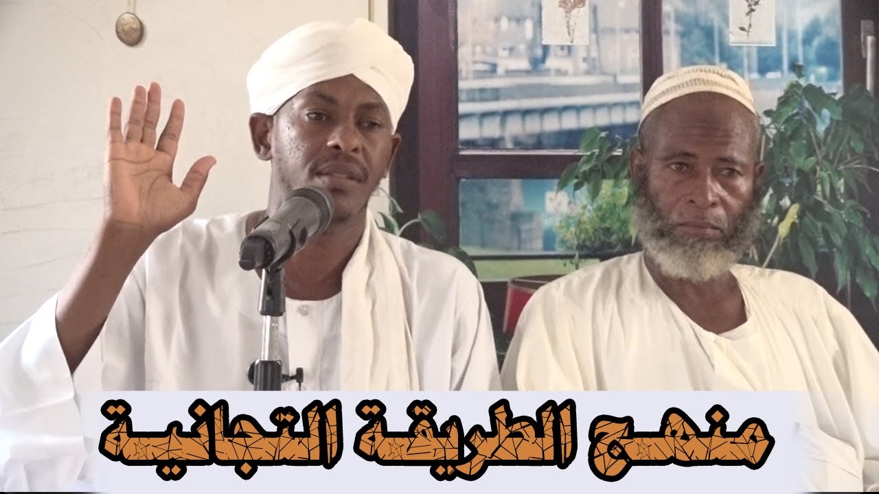 منهج الطريقة التجانية - الشيخ شهاب عوض2021