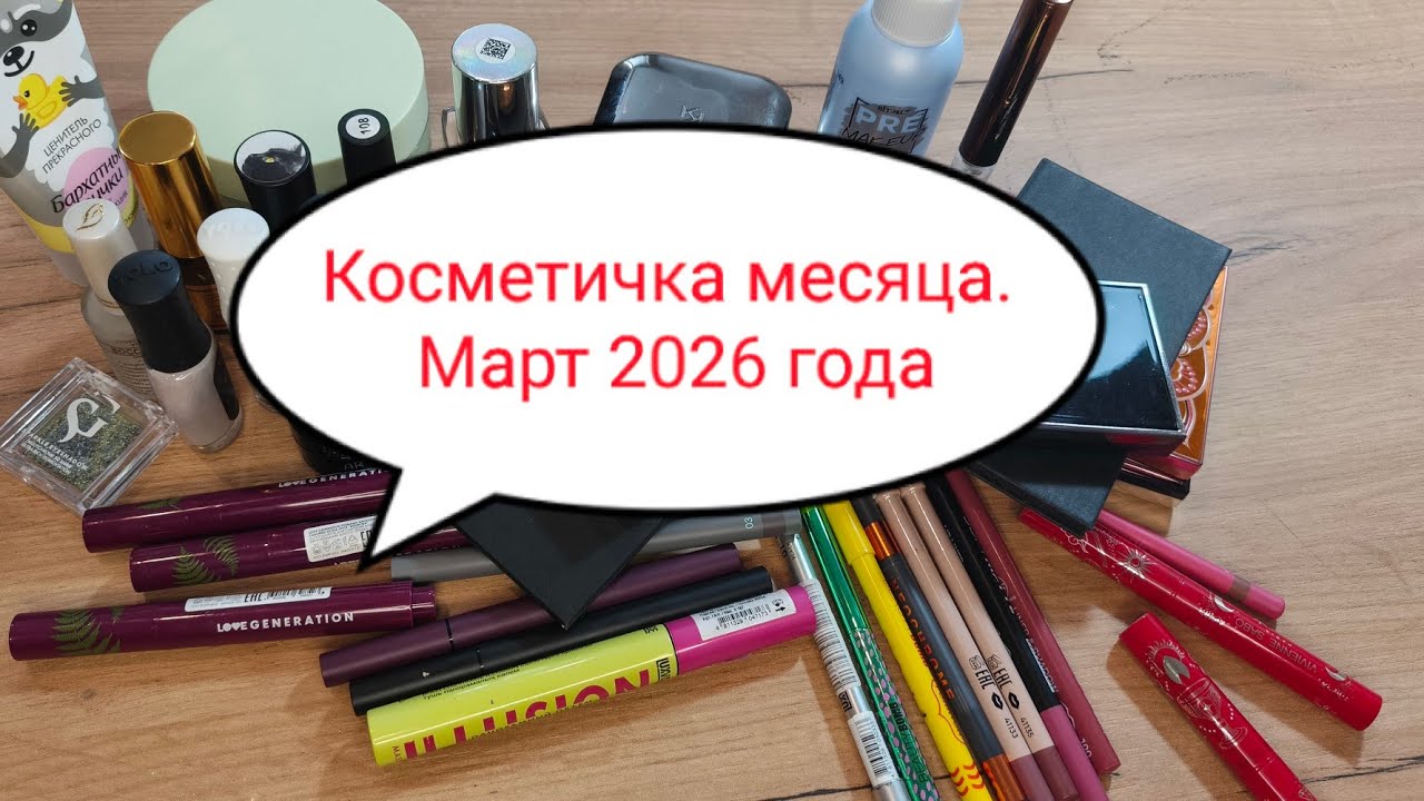 Косметичка месяца. Март 2026
