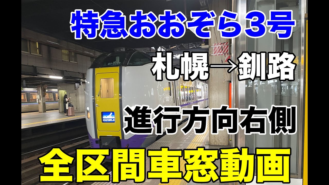 【まったり車窓#38】特急おおぞら3号（札幌→釧路）進行方向左側、全区間車窓動画