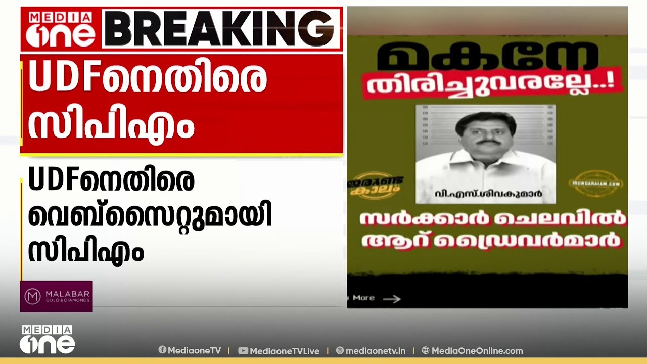 'മകനെ തിരിച്ചുവരല്ലേ...' യുഡിഎഫിനെതിരെ വെബ്സൈറ്റുമായി CPM