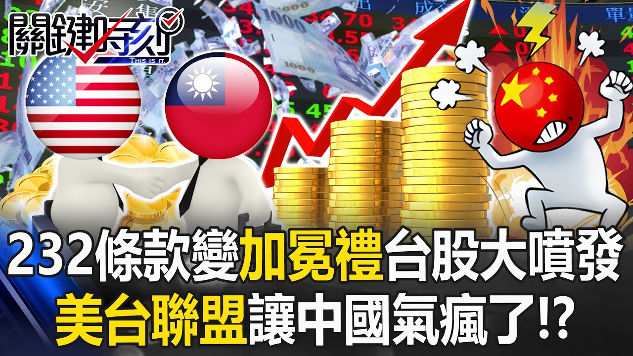 232條款變「加冕禮」台股大噴發 美台「經貿核心聯盟」讓中國氣瘋了！？【關鍵時刻】20260116-1 張炤和 黃世聰 封開平 吳嘉隆 [ENG SUB]