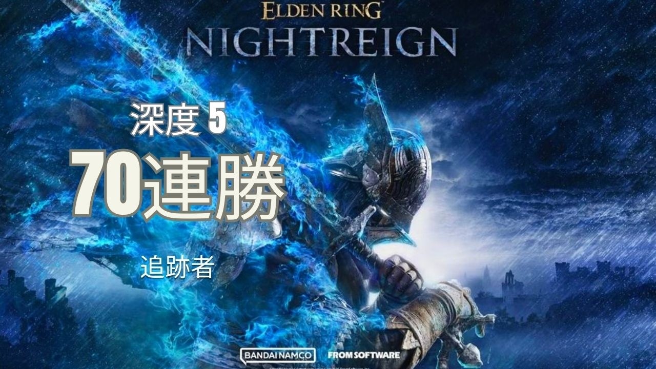 【9999追跡者】深度5 DLC後の深き夜 野良｜エルデンリング ナイトレイン