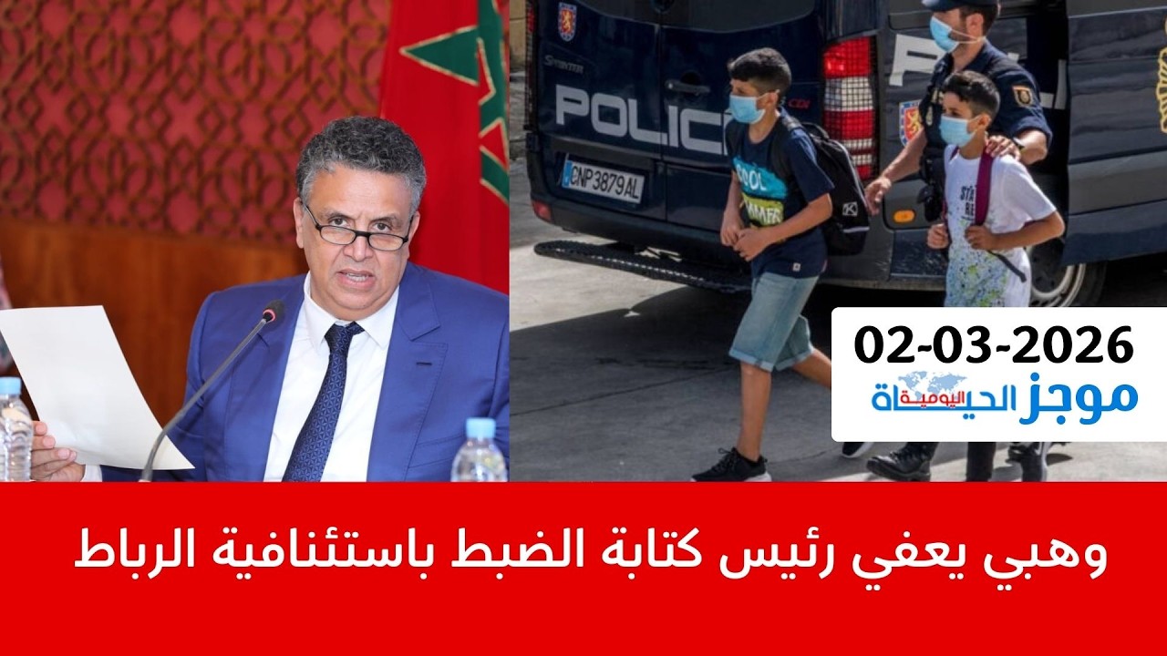 الموجز:إسبانياترحل المهاجرين المغاربة القاصرين|الكونفدرالية تندد بالح-ر-ب على إيران|الصين تدعم إيران