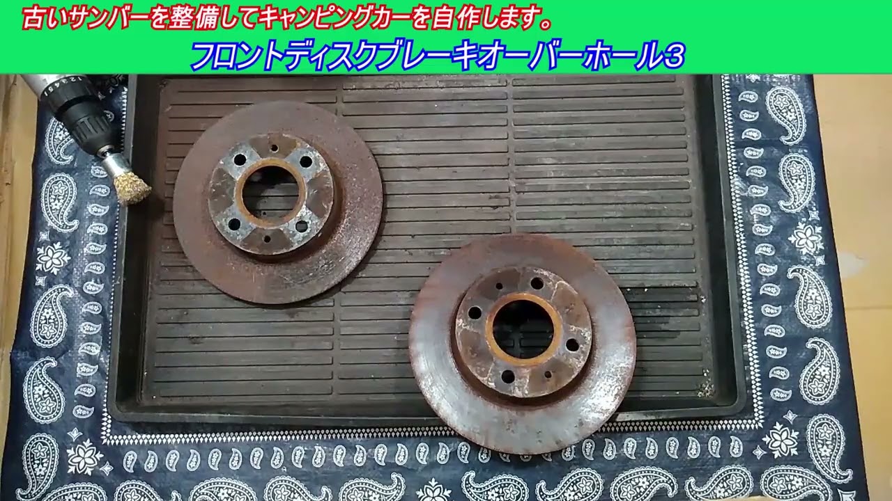 フロントディスクブレーキオーバーホール３　古いスバルサンバー スーパーチャージャー4WDを整備してキャンピングカーを自作します。 ｜軽自動車を車検整備して、車中泊できるようにします。