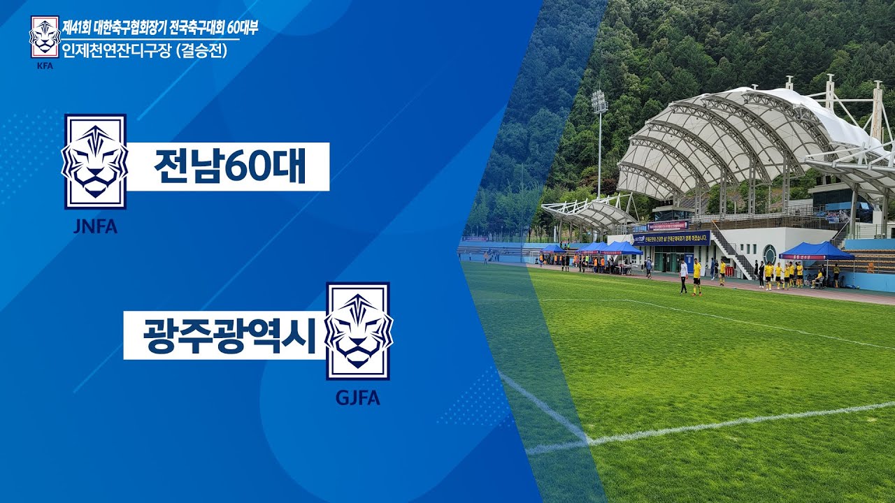 [2022 제41회 대한축구협회장기 전국축구대회 60대부]  전남60대 vs 광주광역시 - 결승전 FULLMATCH 6.12