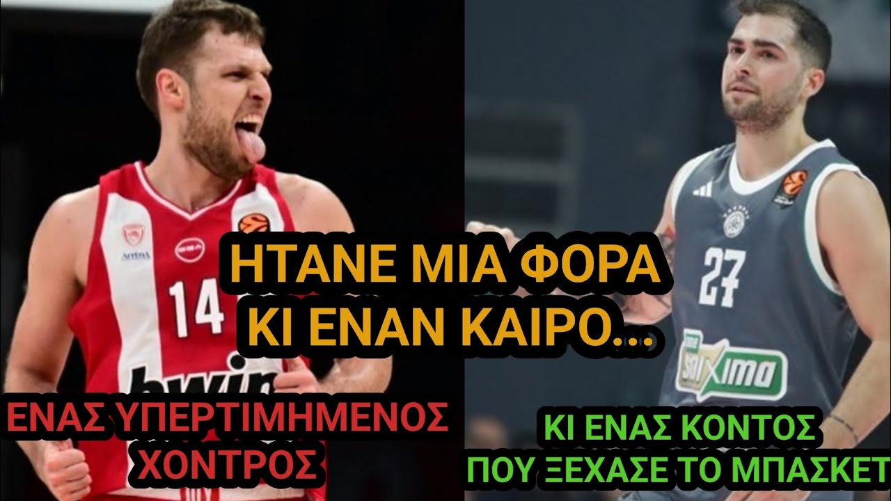 Μυρωδιά Σπυριάρας | Ας θυμηθούμε λίγο τι σημαίνει ΜΠΑΣΚΕΤ...