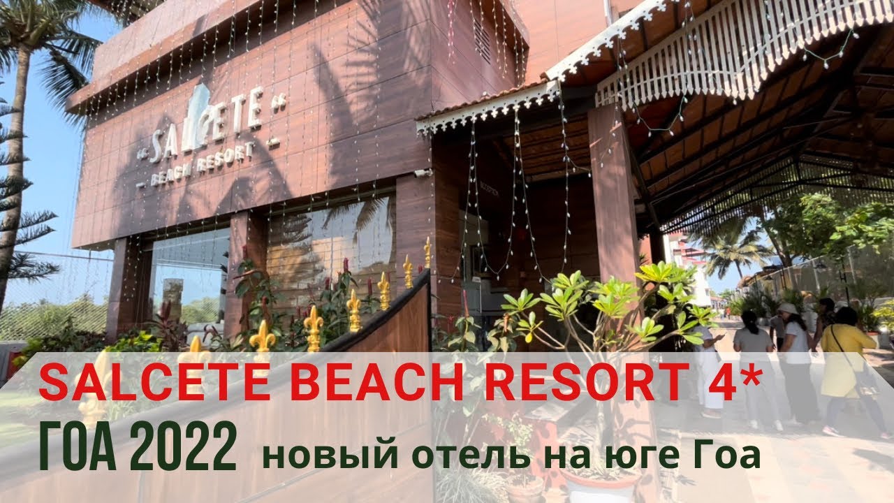 Salcete Beach Resort 4* Индия, не большой, но свежий отель на Юге Гоа рядом с пляжем Колва