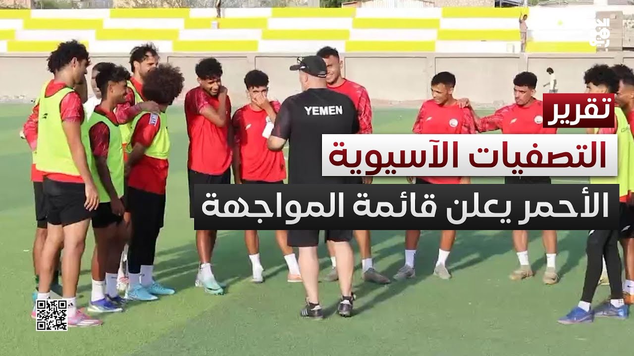 المنتخب الوطني يرفع وتيرة التحضيرات لمواجهة لبنان في تصفيات آسيا