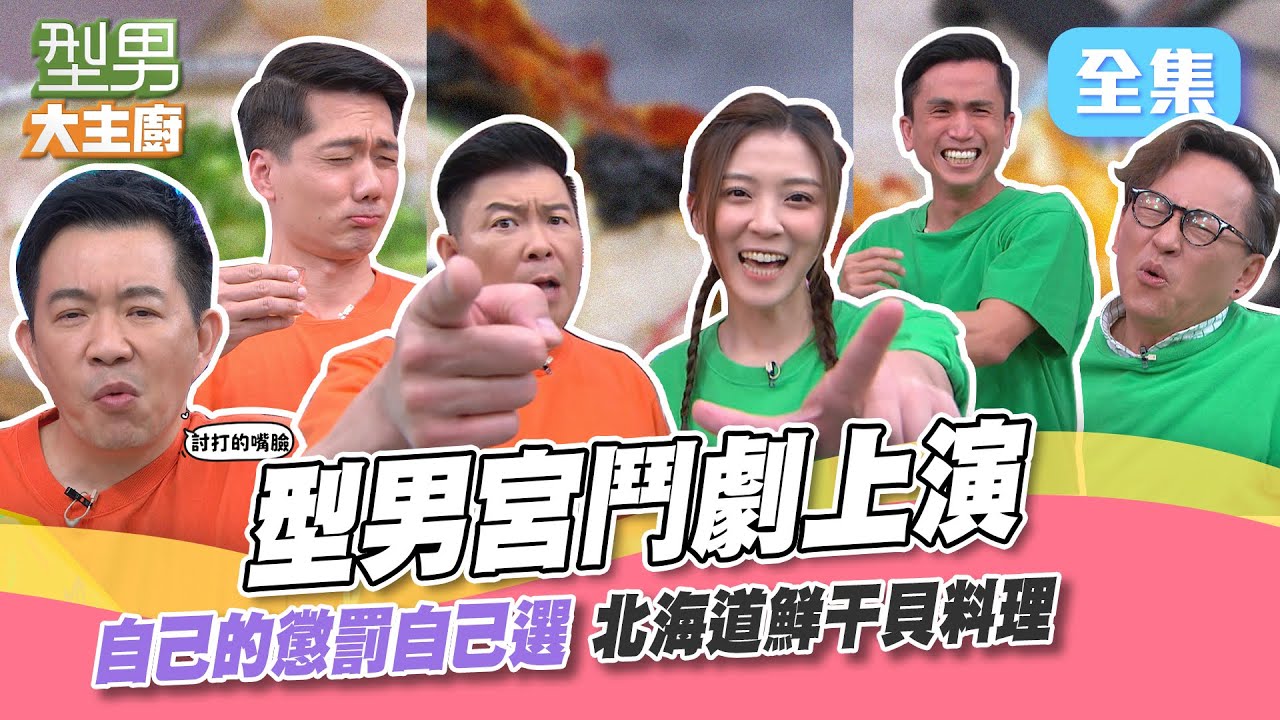 型男同樂宮鬥劇現正熱映中！師傅私下捨不得買的食材 到節目中鋪到滿出來？怎麽夾都會夾到超大干貝 每一口都那麽幸福真的可以嗎！型男大主廚 20230427｜型男同樂會｜【ivenor十時塑】