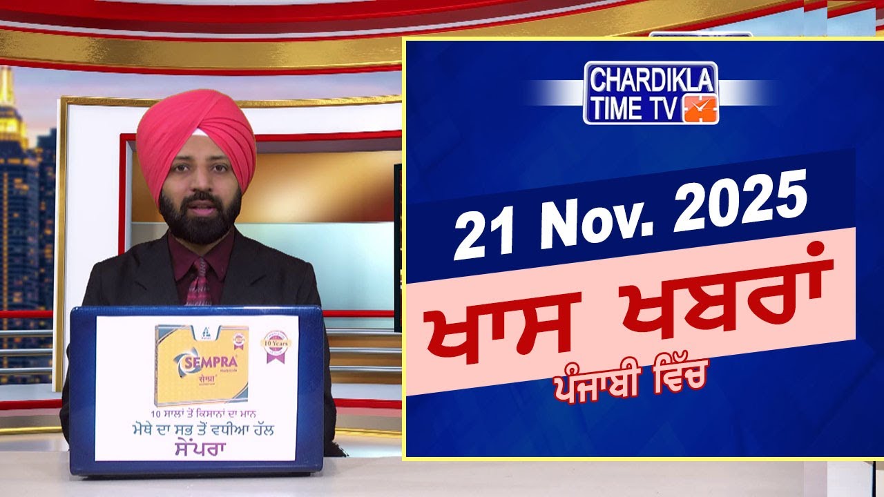 ਪੰਜਾਬੀ ਖ਼ਬਰਾਂ | Punjabi News Live Today | Latest Punjab News | Chardikla Time Tv News| Punjab Floods