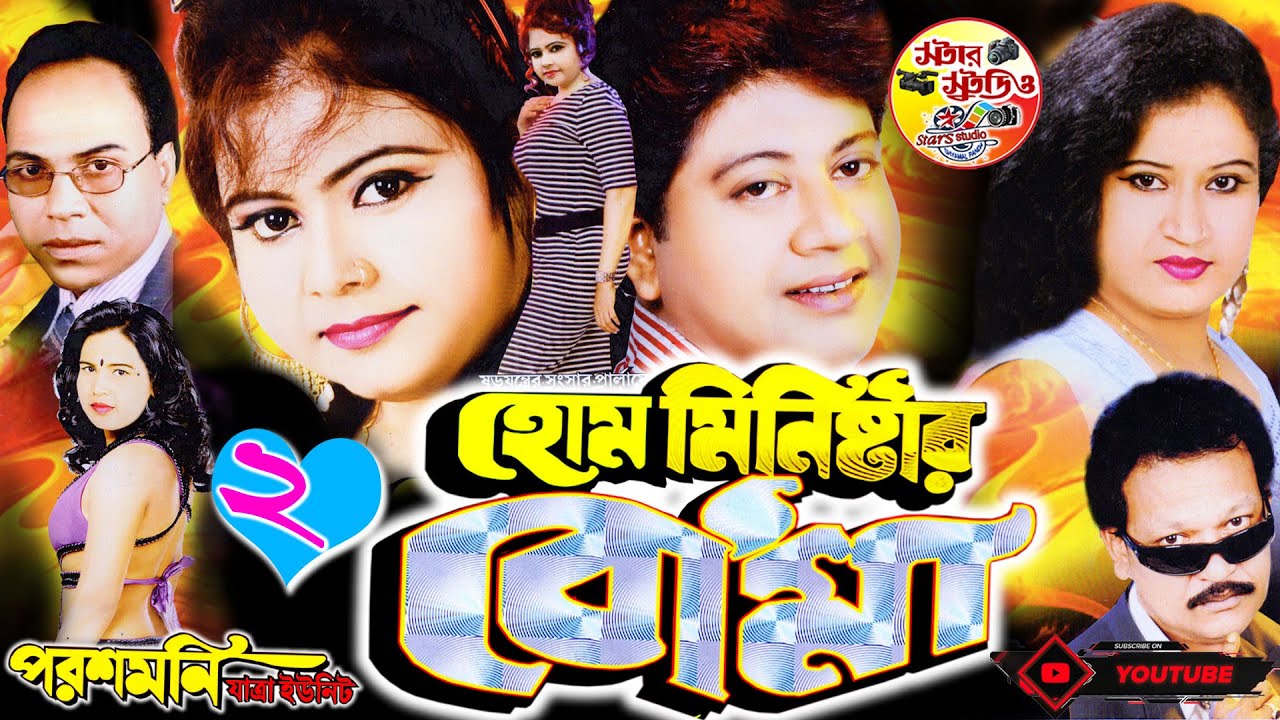 #হোম​ মিনিস্টার বৌমা - Home ministar bouma || part-2 || star studio
