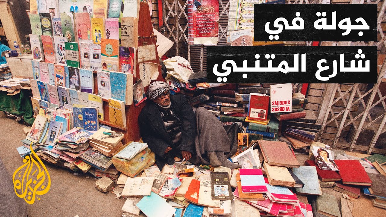العراق.. افتتاح شارع المتنبي الشهير في بغداد بحلة جديدة