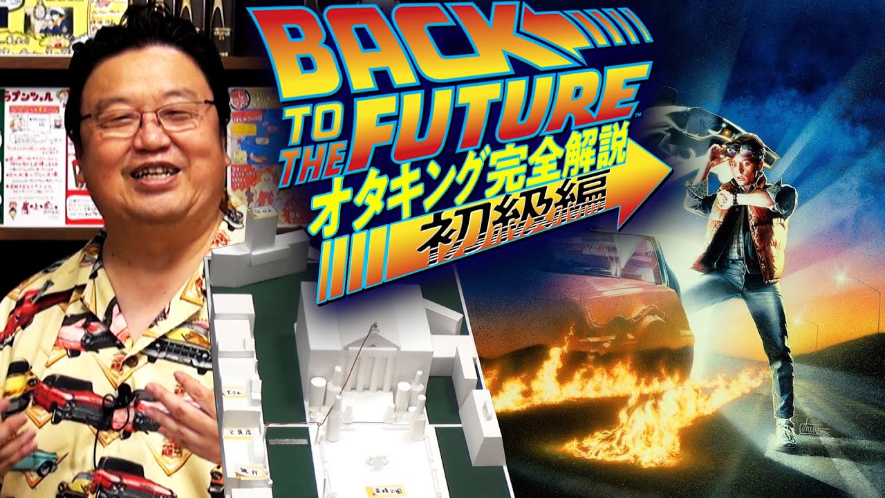 完全映画『バック・トゥ・ザ・フューチャー』徹底解説 初級編 / OTAKING explains 