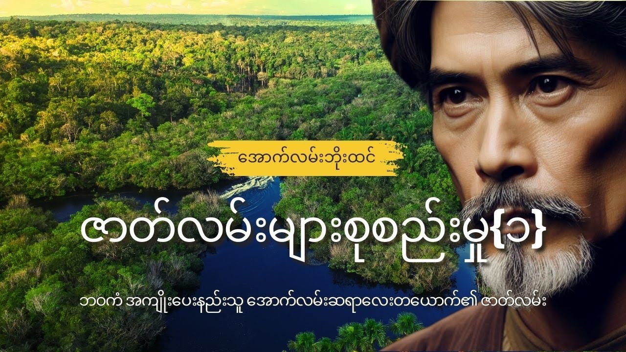 ‌အောက်လမ်းဘိုးထင် ဇာတ်လမ်းများစုစည်းမှု{၁}  #mgtinsan #kozaw