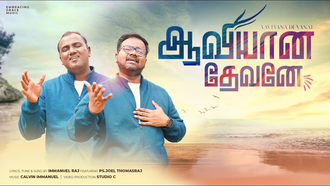 AAVIYANA DEVANAE | IMMANUEL | Ft. Ps. JOEL THOMASRAJ | TAMIL WORSHIP SONG | 4K