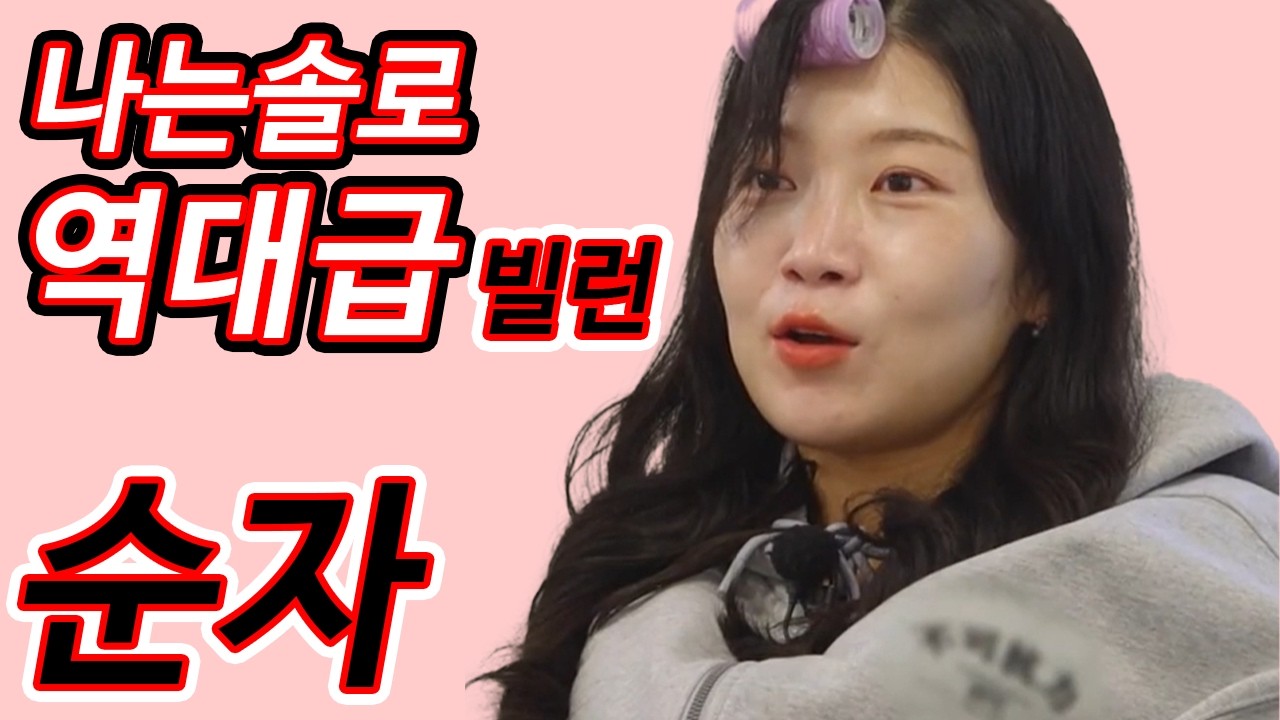 욕밖에 안 나오는 나는솔로 최악의 빌런 순자