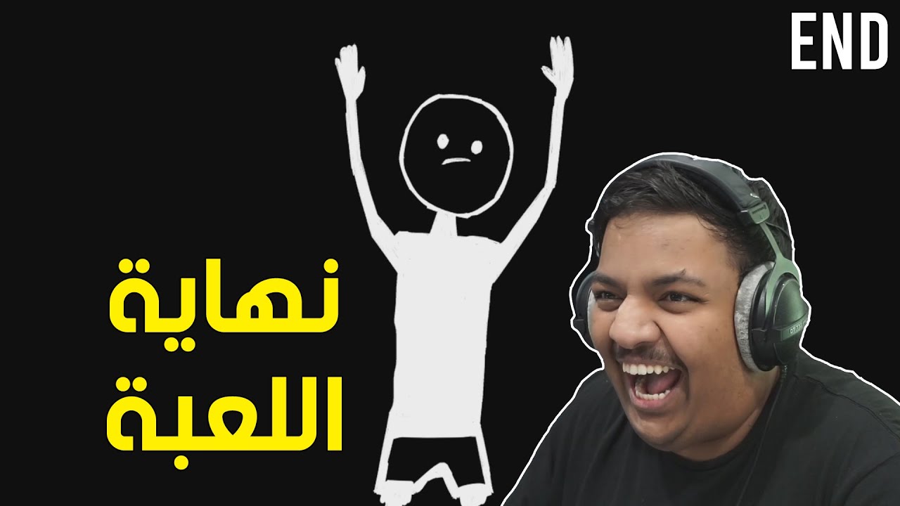 نهاية اللعبة ! 😂 | I hate This game Ending
