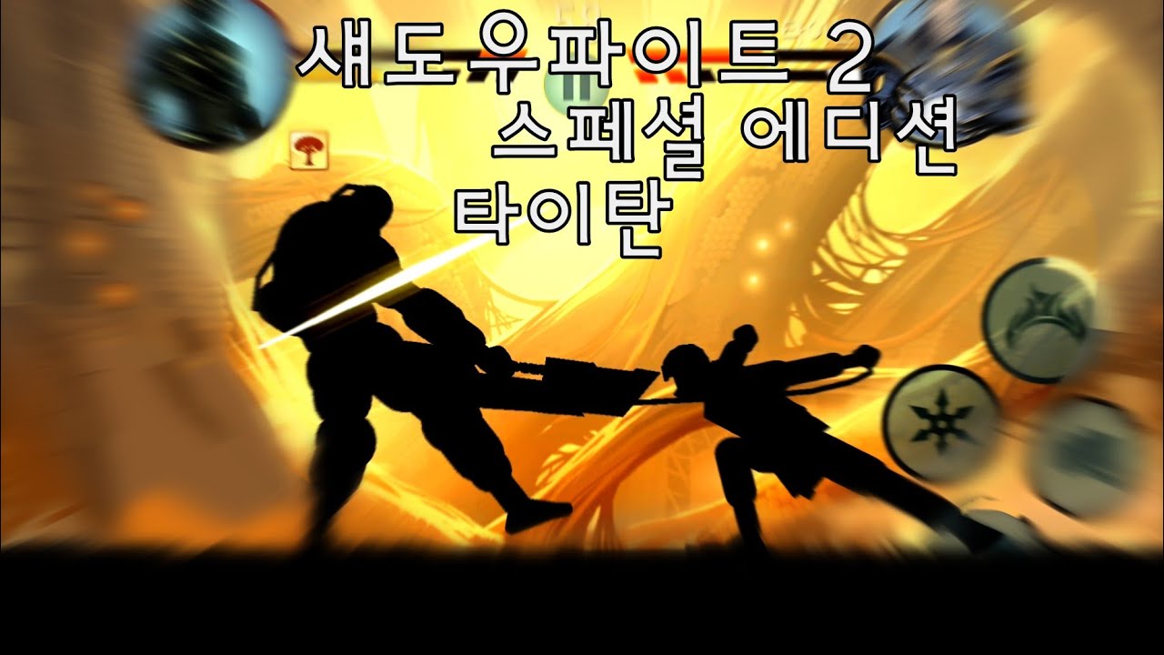 섀도우 파이트 2 스페셜 에디션 7장 타이탄shadow fight 2 titan