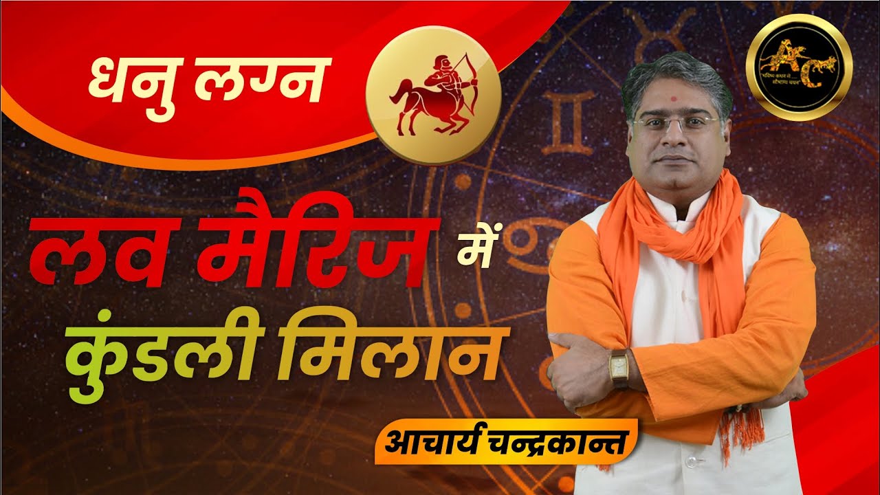 धनु लग्न में प्रेम विवाह | Dhanu Lagna Love Marriage | How to do Kundli Milan | Acharya Chandrakant