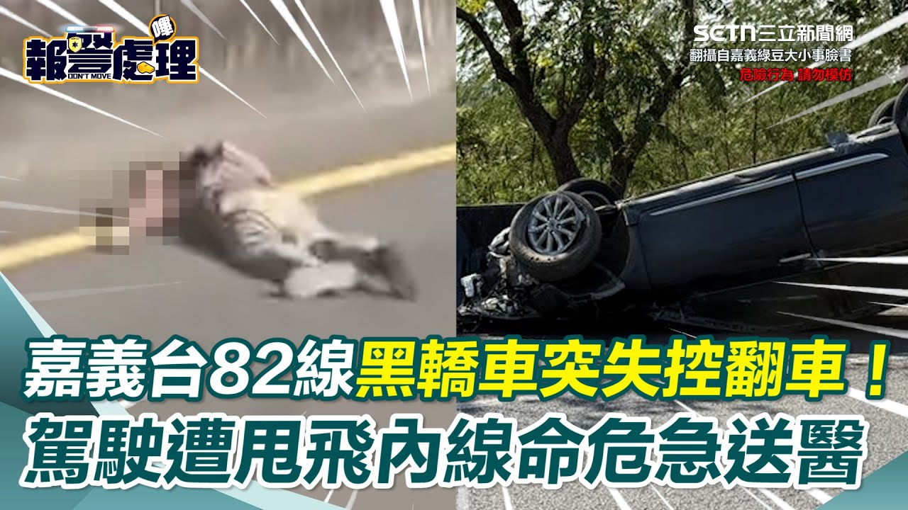 嘉義台82線黑轎車突失控翻覆！ 駕駛被噴飛倒臥內線車道 頭部受傷命危緊急送醫！ ｜三立新聞網 SETN.com