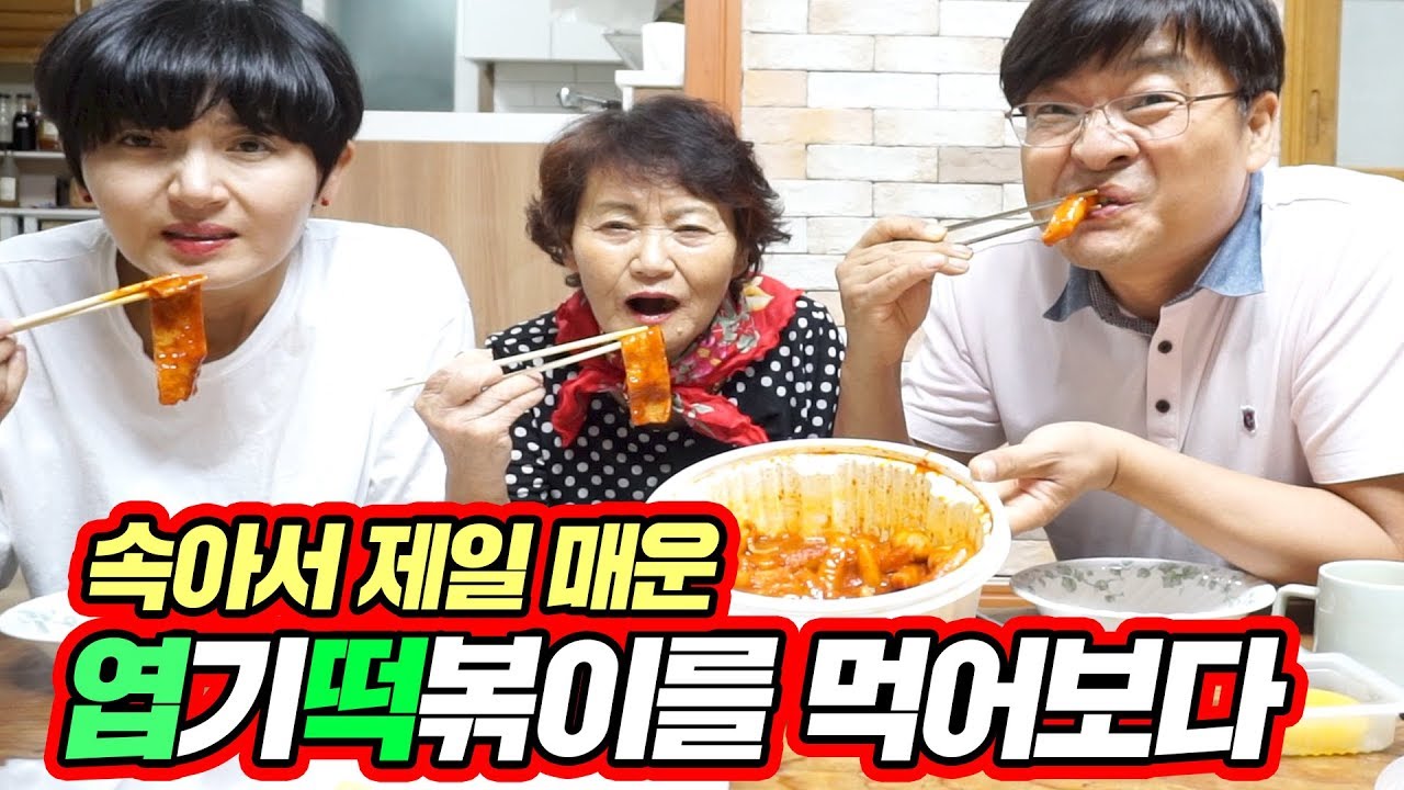 [Eng]엽떡!! 슈퍼초강력 울트라 캡숑 짱 매운맛!!!/MukBang_the most spicy 'yeopgi tukbokgi' [ 공대생네 가족 ]