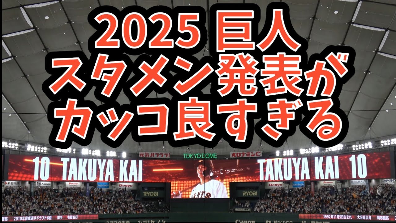 【2025巨人スタメン発表　4K高画質】読売ジャイアンツvsヤクルト　2025.03.29