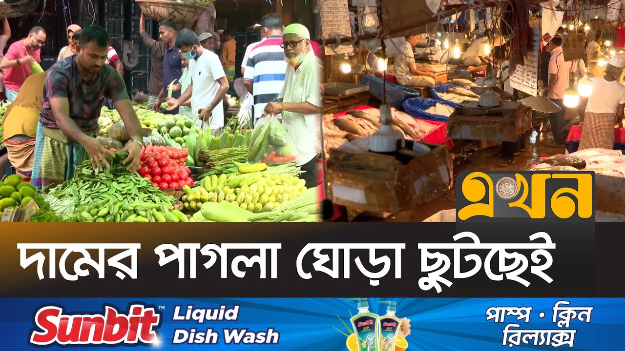 নিত্যপণ্যের উচ্চমূল্যে হাঁসফাঁস সাধারণ মানুষের | Bazar dor | Dhaka Bazar | Ekhon TV