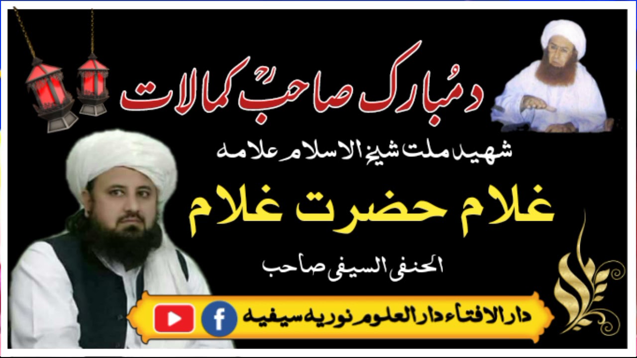 د پیر سیف الرحمن رحمة الله عليه کمالات