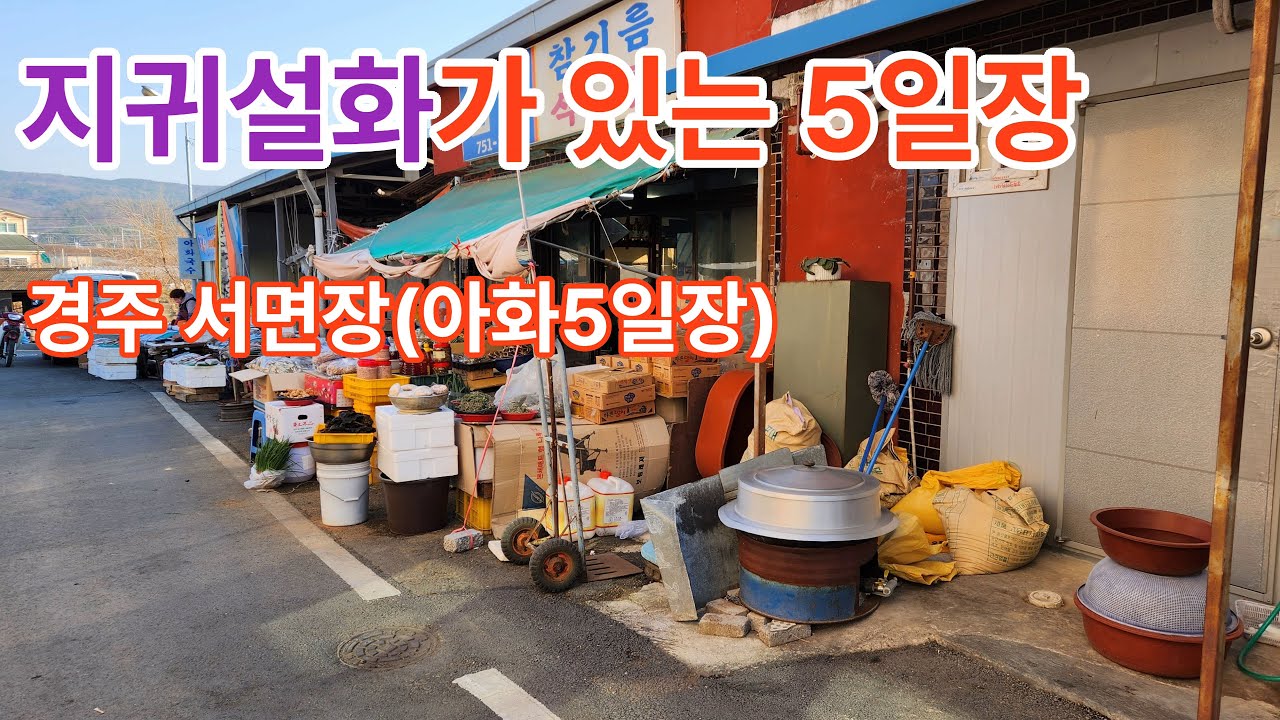ep23. 서면5일시장 아화5일장 지귀설화가 어려있는곳 다녀 왔어요_가짜농부의 시골생활