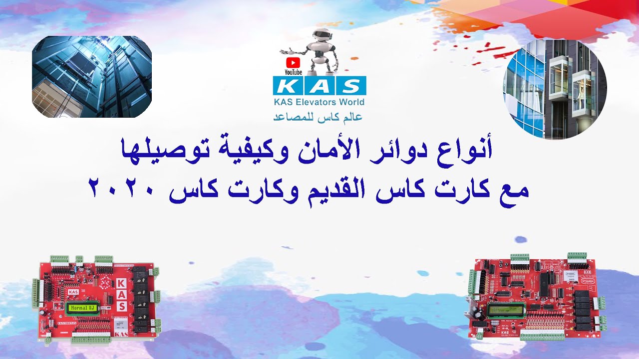 انواع دوائر الامان وكيفية توصيلها مع  كارت كاس القديم وكارت كاس 2020