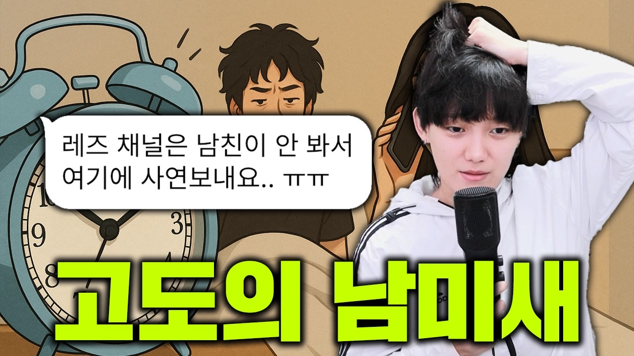 레즈 채널에 찾아온 고도의 남미새 사연...