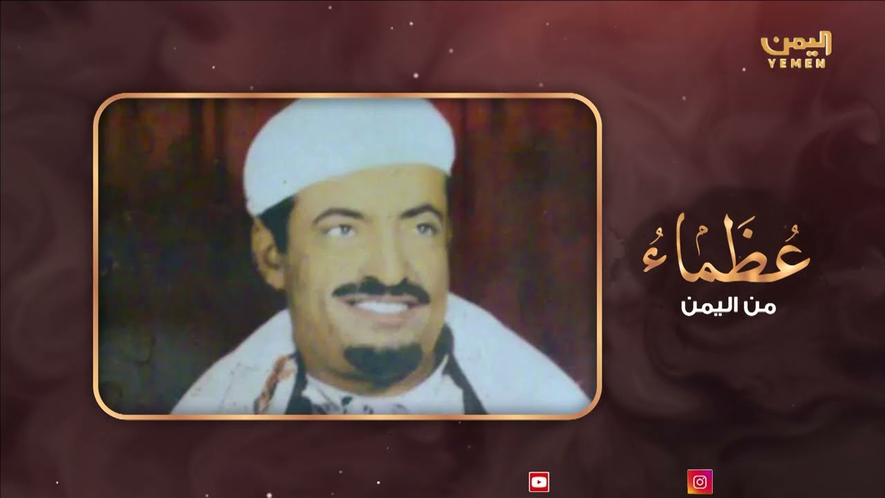 عظماء من اليمن | الحلقة الخامسة عشر-  احمد عبدربه العواضي - أسد في عرين سبتمبر