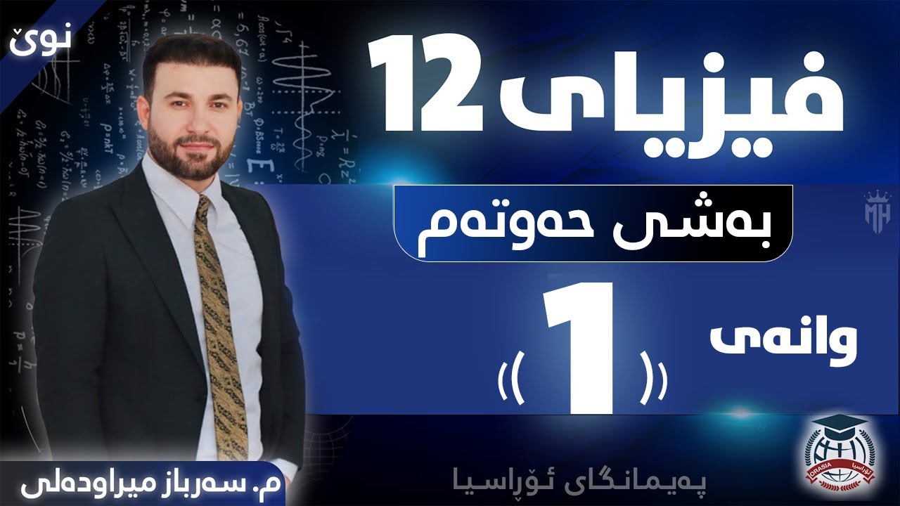 فیزیا 12 - بەشی حەوتەم - وانەی (1) - م. سەرباز میراودەلی  (نوێ)